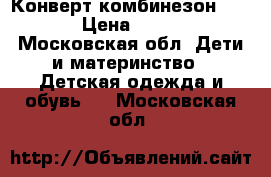 Конверт-комбинезон 74-80 › Цена ­ 1 000 - Московская обл. Дети и материнство » Детская одежда и обувь   . Московская обл.